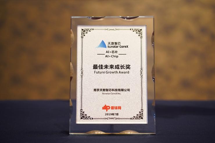 天数智芯荣获CCF-GAIR 2019“AI 芯片最佳未来成长奖”