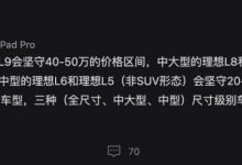 李想：不造20万以内的车 还会有理想L5-透彻科技
