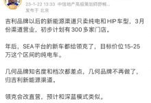 疑似吉利品牌2023年产品及渠道规划曝光-透彻科技