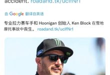 拉力车手Ken Block因雪地摩托事故丧生-透彻科技