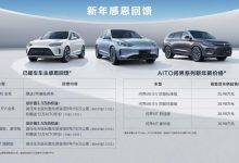 最高降幅3万元 AITO全系车型价格调整-透彻科技