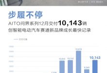 累计交付7.5万 AITO 12月交付10143辆-透彻科技