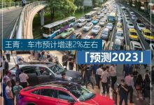 预测2023 | 王青：车市预计增速2%左右-透彻科技