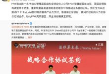 贾跃亭：全力推动FF 91 Futurist交付-透彻科技