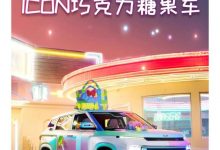 甜系少女感 吉利ICON巧克力糖果版官图-透彻科技