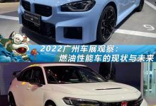 2022车展观察：燃油性能车的现状与未来-透彻科技
