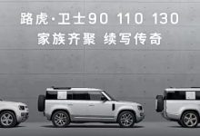 119.8万元起 路虎卫士130将2月7日上市-透彻科技