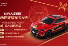 长安欧尚X5 PLUS鸿兔限定版车衣官图-透彻科技