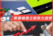 新春畅想丨新势力做梦都能笑醒的大美事-透彻科技