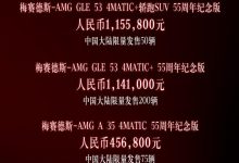 售45.68万起 AMG三款55周年纪念版上市-透彻科技