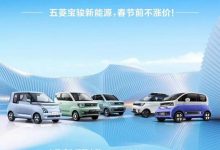 春节前不涨价 五菱及宝骏推出保价活动-透彻科技