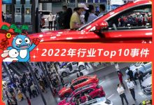 E周见特别版|2022年行业Top10事件盘点-透彻科技