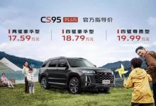 售17.59万起 长安CS95PLUS正式上市-透彻科技