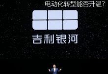 吉利“押注”银河 电动化转型能否升温-透彻科技
