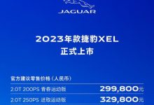 29.98万起售/两款车型 新款捷豹XEL上市-透彻科技