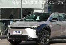 丰田bZ4X直降3万 价格防线不堪一击？-透彻科技