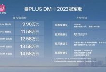 售9.98万起 秦PLUS DM-i冠军版上市-透彻科技