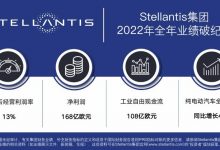 破纪录！Stellantis集团2022年业绩公布-透彻科技