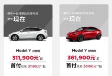 特斯拉Model Y部分车型售价上调2000元-透彻科技