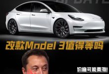 大升级要来了？改款Model 3值得等吗-透彻科技