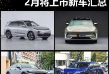 理想L7/智己LS7等 2月将上市新车汇总-透彻科技