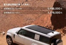 售119.8万元起 路虎卫士130正式上市-透彻科技