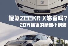 20万起售的精致小钢炮 ZEEKR X够香吗？-透彻科技