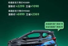 售3389元起 奇瑞iCar原厂趣改套件上市-透彻科技