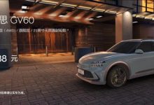 意向金1888元 捷尼赛思GV60订购开启-透彻科技
