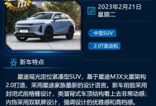 长安逸达/星途瑶光等 一周新车早知道-透彻科技