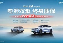 终身质保！欧尚Z6 智电iDD质保权益发布-透彻科技