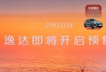 2月20日预售 长安逸达部分配置曝光-透彻科技