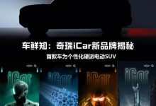 推硬派电动SUV 奇瑞iCar新品牌揭秘-透彻科技