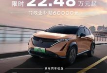 扛不住+1 日产艾睿雅限时22.48万起-透彻科技