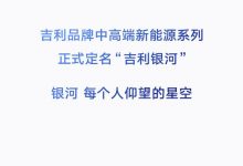 吉利中高端新能源系列定名“吉利银河”-透彻科技