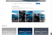 增海岸蓝车 宝马i3 eDrive35L配置调整-透彻科技