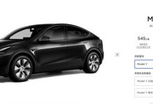 狂飙结束？ 特斯拉Model Y入门版涨价-透彻科技