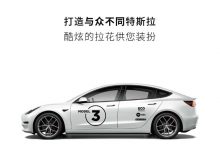 售468元起 特斯拉推官方车贴拉花服务-透彻科技