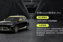 公布大定权益 smart精灵#1 Pro版亮相-透彻科技