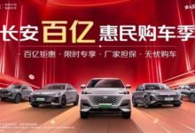 享千元优惠券等 长安/深蓝推购车季政策-透彻科技