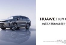 重庆买问界M7可享每台车3万元购车补贴-透彻科技