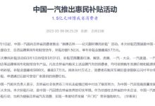 一汽面向吉林省推1.5亿元限时购车补贴-透彻科技