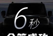 3.0T车型将到来 坦克300 V计划众筹成功-透彻科技