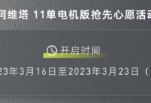 阿维塔11单电机版推“抢先心愿”活动-透彻科技