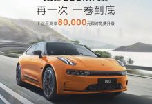 配置免费升级 极氪001限时新购车权益-透彻科技