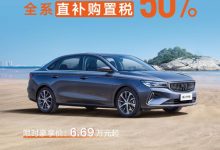 享50%购置税补贴 吉利帝豪推限时活动-透彻科技