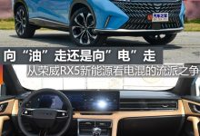 煮酒论车|从荣威RX5新能源看电混之争-透彻科技