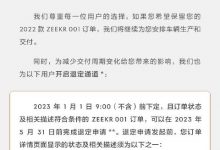 极氪为保障用户权益开启2022款退定通道-透彻科技
