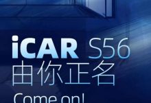 有望上海车展首发 iCAR S56开启征名-透彻科技