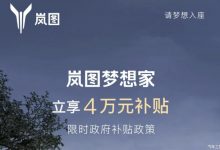 32.99万起售 岚图梦想家限时补贴4万元-透彻科技